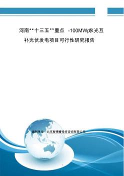 河南“十三五”重点-100MWp农光互补光伏发电项目可行性研究报告
