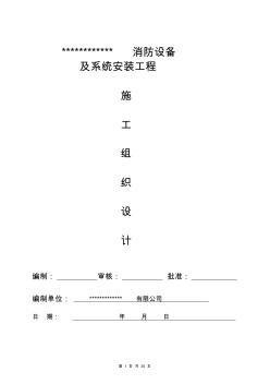 河南地區(qū)消防工程通用施工組織設(shè)計