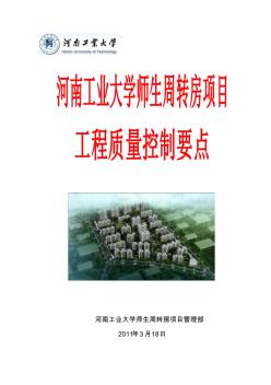 河南工業(yè)大學(xué)師生周轉(zhuǎn)房項(xiàng)目工程質(zhì)量控制要點(diǎn)