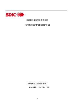 河南新興煤礦機電運輸管理制度匯編稿