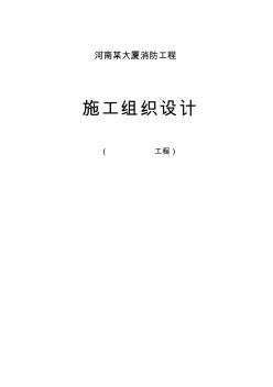 河南某大廈消防工程施工組織設(shè)計