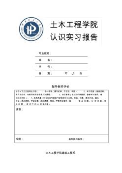 河南理工大学土木工程学院认识实习报告封面与书写纸(1)