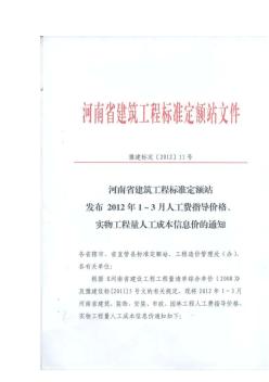 河南省2012年1-3月份人工费指导价