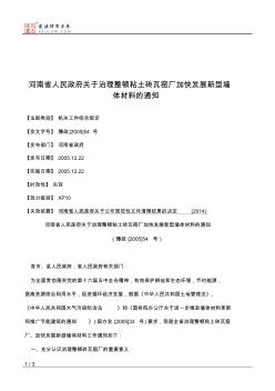 河南省人民政府关于治理整顿粘土砖瓦窑厂加快发展新型墙体材料的通知