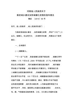 河南省人民政府关于推进城乡建设加快城镇化进程的指导意见豫政_〔2010〕80号[1]