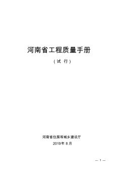 河南省工程质量手册(试行)