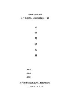 河南省妇幼保健院专项安全施工方案20101220