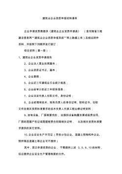 河南省建筑业企业资质申报材料清单
