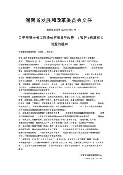河南省工程造价咨询服务收费(暂行)标准___豫发改委收费[2004]1765号 (2)