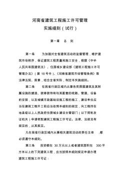 河南省建筑工程施工许可管理实施细则(试行)-推荐下载