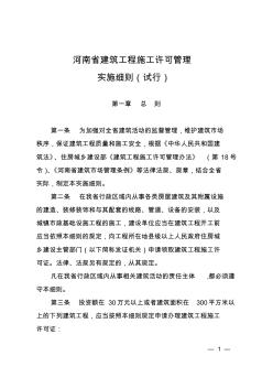 河南省建筑工程施工许可管理实施细则