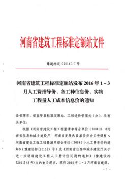河南省建筑工程标准定额站发布2016年1-3月人工费指导价