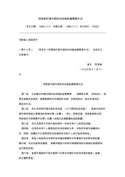河南省环境污染防治设施监督管理办法