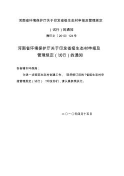 河南省环境保护厅关于印发省级生态村申报及管理规定