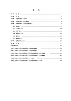 河南省新型农村社区规划建设标准(最终稿)0