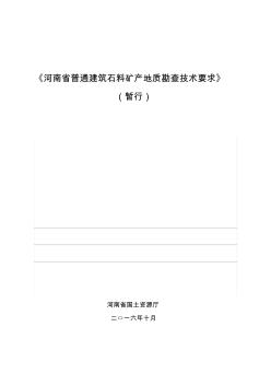 河南省普通建筑石料矿产地质勘查技术要求-暂行2016