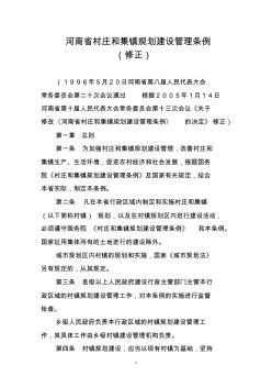 河南省村庄和集镇规划建设管理条例(修正)