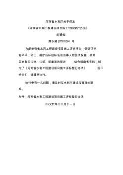 河南省水利厅关于印发《河南省水利工程建设项目施工评标暂行办法》的通知