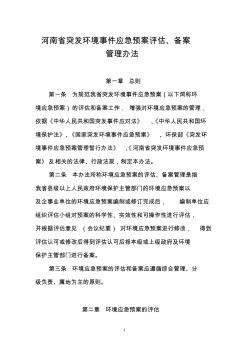 河南省突发环境事件应急预案评估、备案管理办法+改2