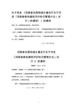 河南省绿色建筑评价标识管理办法(试行)
