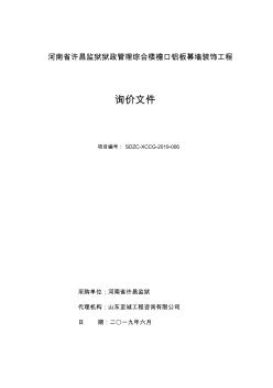 河南省許昌監(jiān)獄獄政管理綜合樓檐口鋁板幕墻裝飾工程