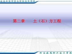 河南省造价员培训教案第二章土石方工程