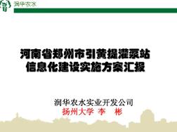 河南省郑州市引黄提灌泵站信息化实施方案