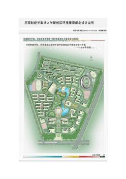 河南财经学政法大学新校区环境景观规划设计说明