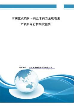 河南重点项目-商丘永商五金机电生产项目可行性研究报告