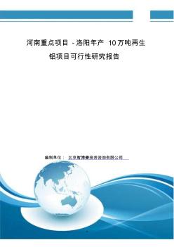 河南重点项目-洛阳年产10万吨再生铝项目可行性研究报告