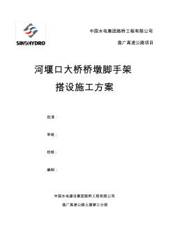 河堰口大橋墩柱腳手架施工方案