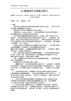 河海大学水工创新杯竞赛作品1新型百叶分层取水闸门