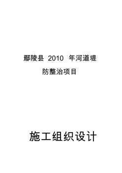 河道堤防施工組織設(shè)計(jì)