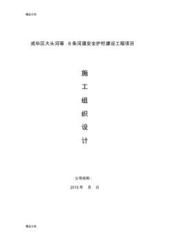 河道安全护栏建设工程项目施工组织设计复习过程