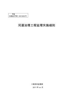 河道治理工程监理实施细则