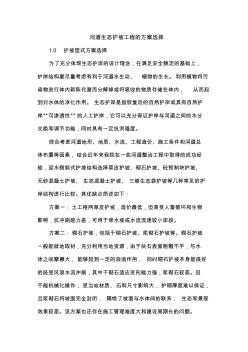 河道生態(tài)護(hù)坡工程的方案選擇(1)