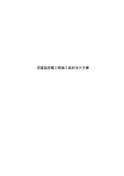 河道溢流堰工程施工组织设计方案