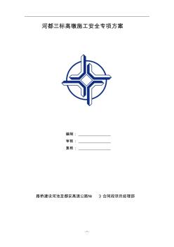 河都三標(biāo)高墩施工安全專項(xiàng)方案