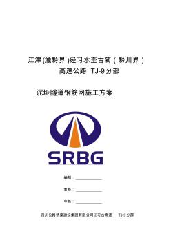 泥埡隧道鋼筋網(wǎng)施工方案精品