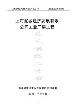 泥城高支模施工專項(xiàng)評審方案方案