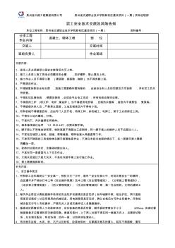 泥工安全技術交底及風險告知