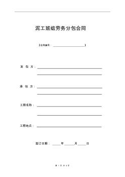 泥工班組勞務(wù)分包合同