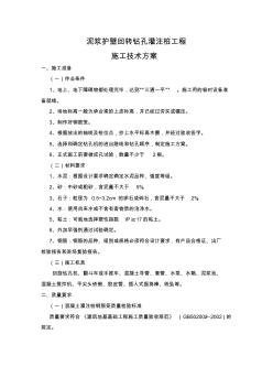 泥漿護(hù)壁回轉(zhuǎn)鉆孔灌注樁工程施工技術(shù)方案