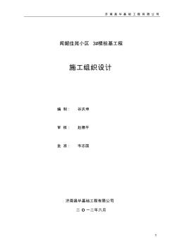 泥浆护壁循环钻孔灌注桩施工组织设计 (3)