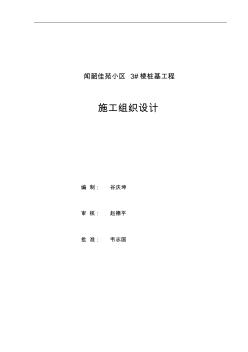 泥浆护壁循环钻孔灌注桩施工组织设计方案