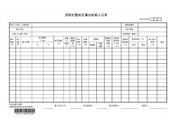 泥浆护壁成孔灌注桩施工记录 (2)