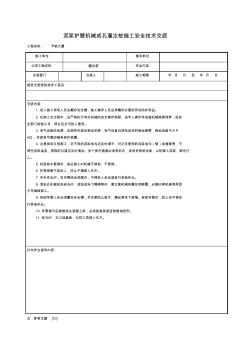 泥漿護壁機械成孔灌注樁施工安全技術(shù)交底 (4)