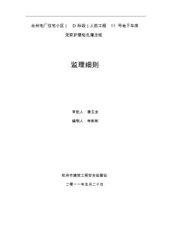 泥浆护壁钻孔灌注桩监理实施细则 (3)