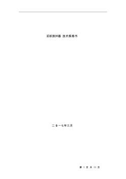 泥漿攪拌器技術(shù)規(guī)格書