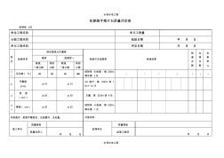 泥结碎石和手摆片石质量评定表